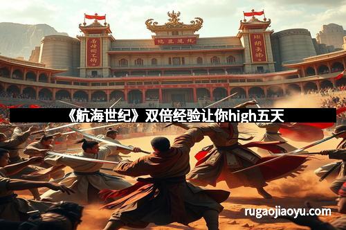 《航海世纪》双倍经验让你high五天